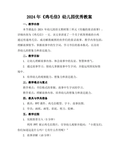 2024年《鸡毛信》幼儿园优秀教案