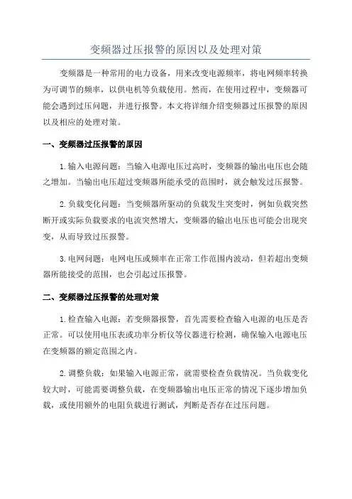 变频器过压报警的原因以及处理对策