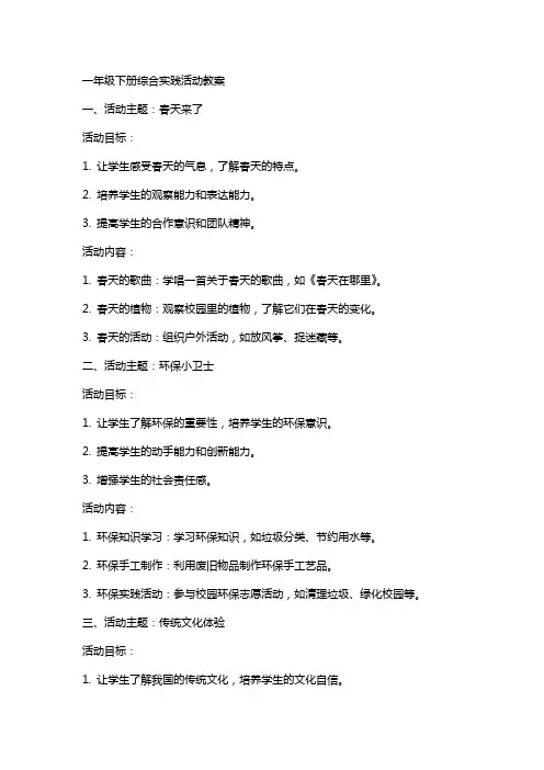 一年级下册综合实践活动教案