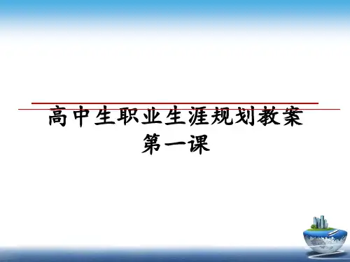 最新高中生职业生涯规划教案第一课PPT课件