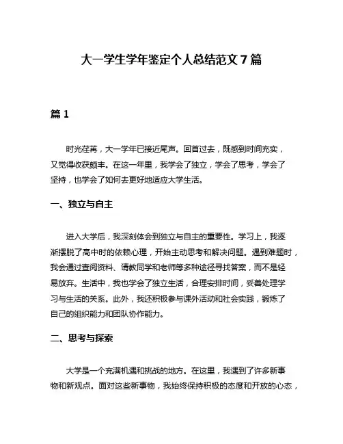 大一学生学年鉴定个人总结范文7篇
