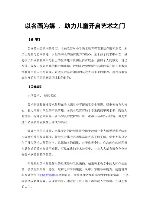 以名画为媒,助力儿童开启艺术之门