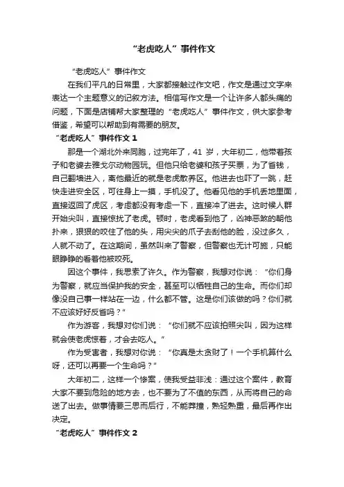 “老虎吃人”事件作文
