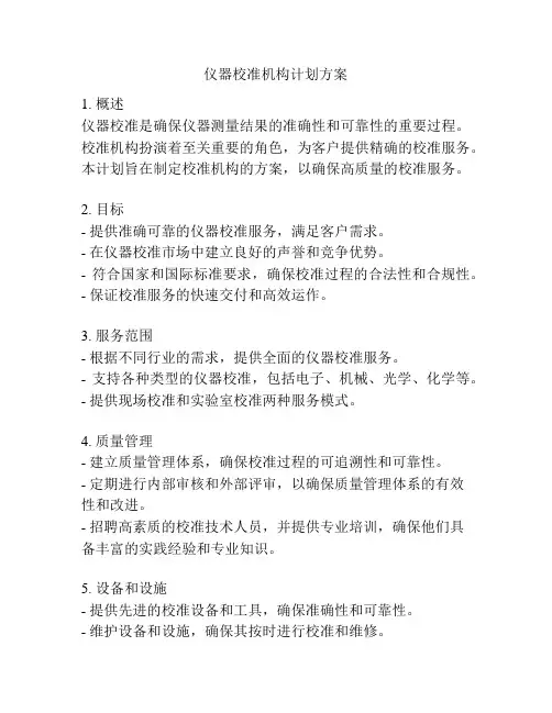 仪器校准机构计划方案