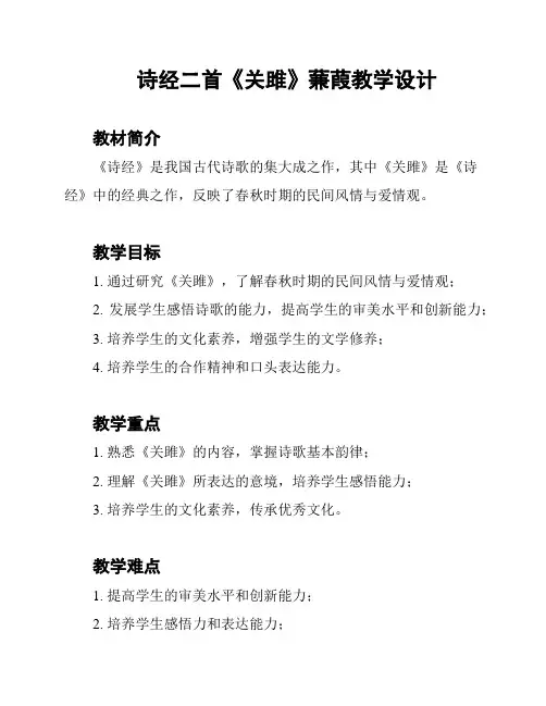 诗经二首《关雎》蒹葭教学设计