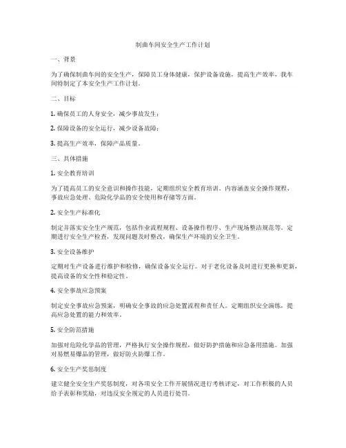 制曲车间安全生产工作计划