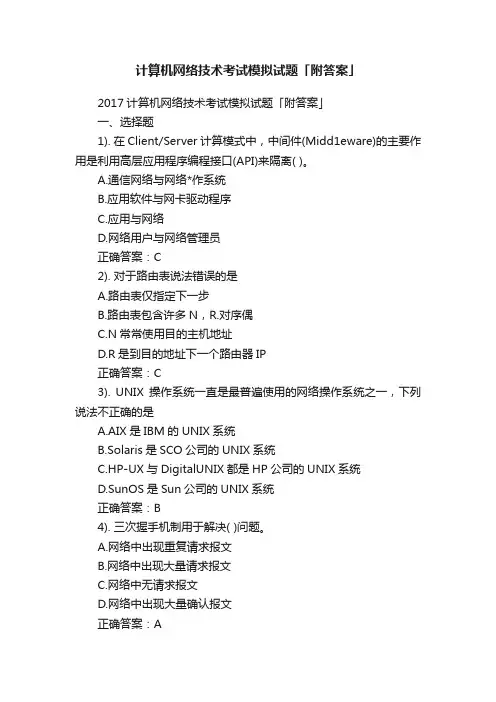计算机网络技术考试模拟试题「附答案」