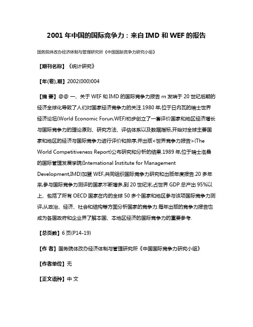 2001年中国的国际竞争力:来自IMD和WEF的报告