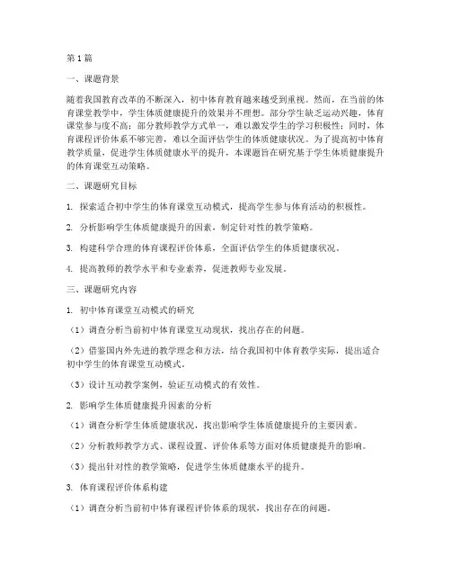 初中体育教研小课题(3篇)