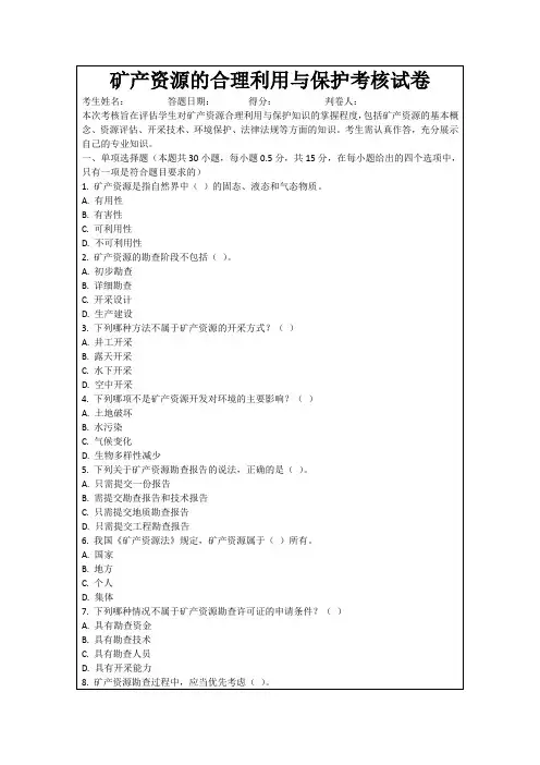 矿产资源的合理利用与保护考核试卷