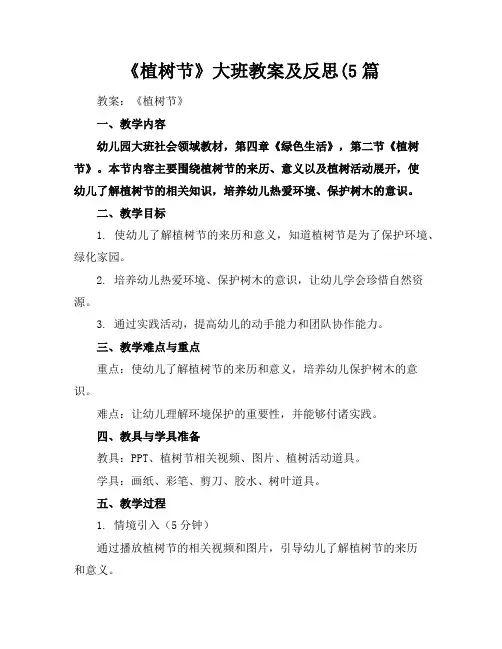 《植树节》大班教案及反思(5篇