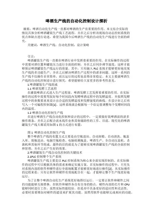 啤酒生产线的自动化控制设计探析