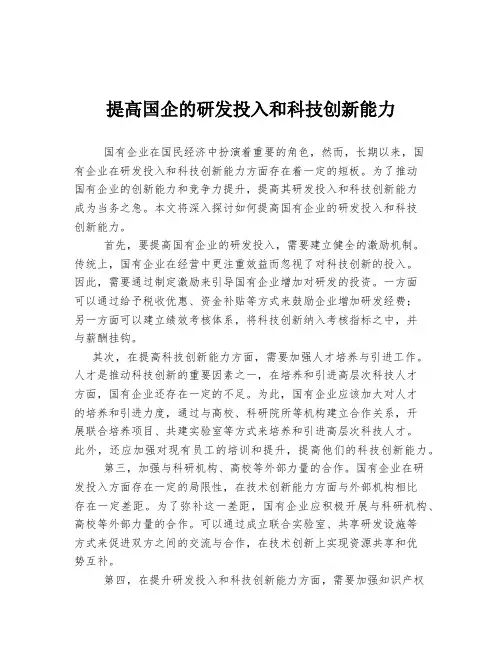 提高国企的研发投入和科技创新能力