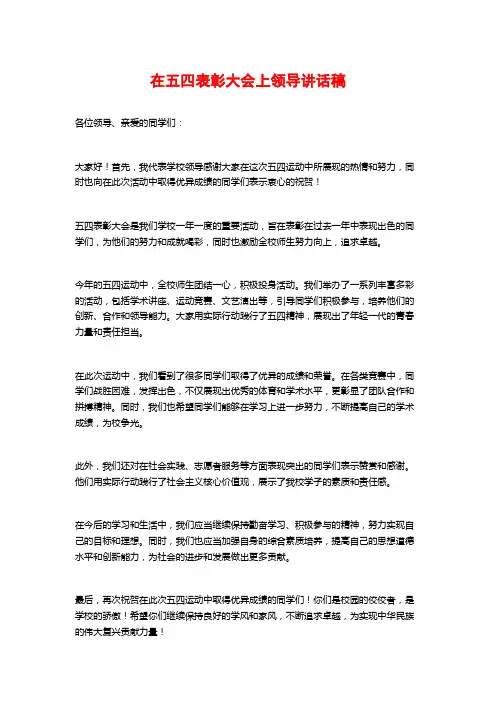 在五四表彰大会上领导讲话稿