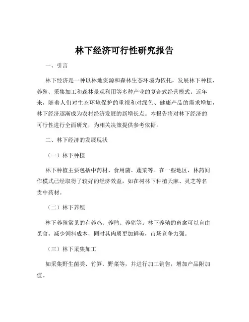 林下经济可行性研究报告