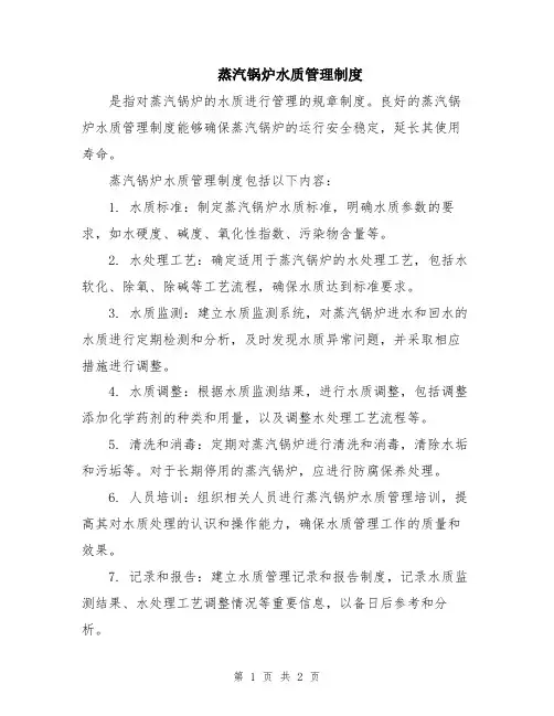 蒸汽锅炉水质管理制度