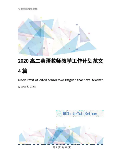 2020高二英语教师教学工作计划范文4篇