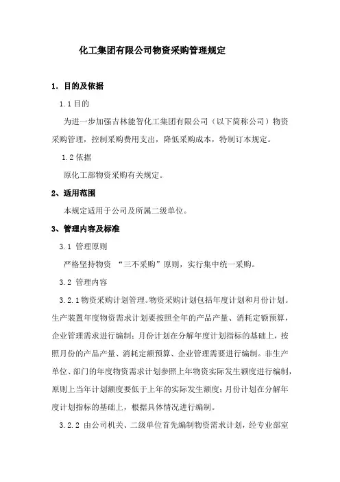 化工集团有限公司物资采购管理规定