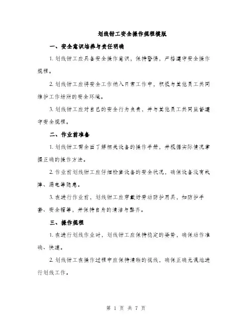 划线钳工安全操作规程模版（二篇）
