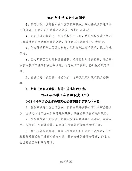 2024年小学工会主席职责(四篇)