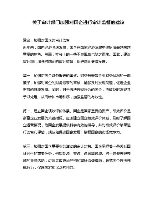 关于审计部门加强对国企进行审计监督的建议