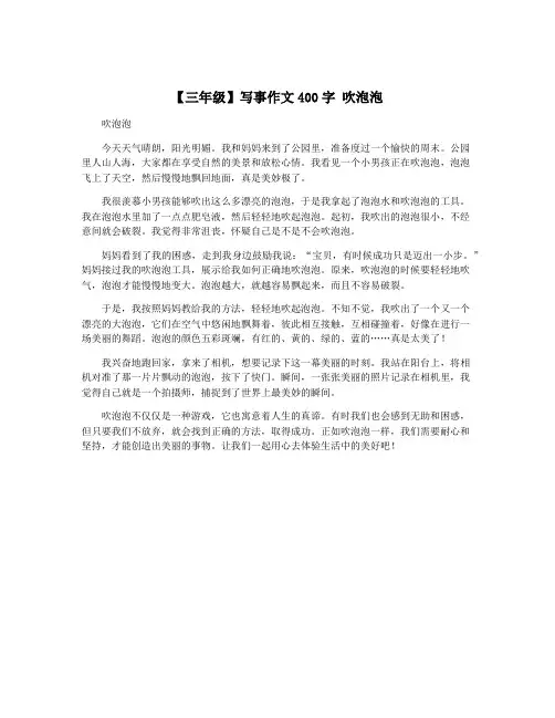 【三年级】写事作文400字 吹泡泡