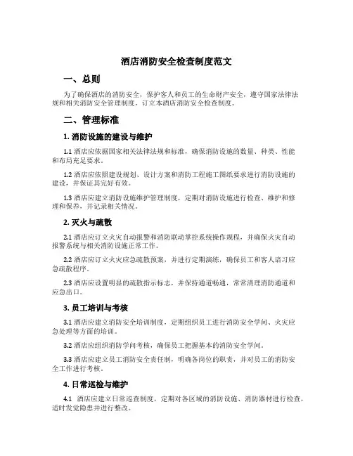 酒店消防安全检查制度范文