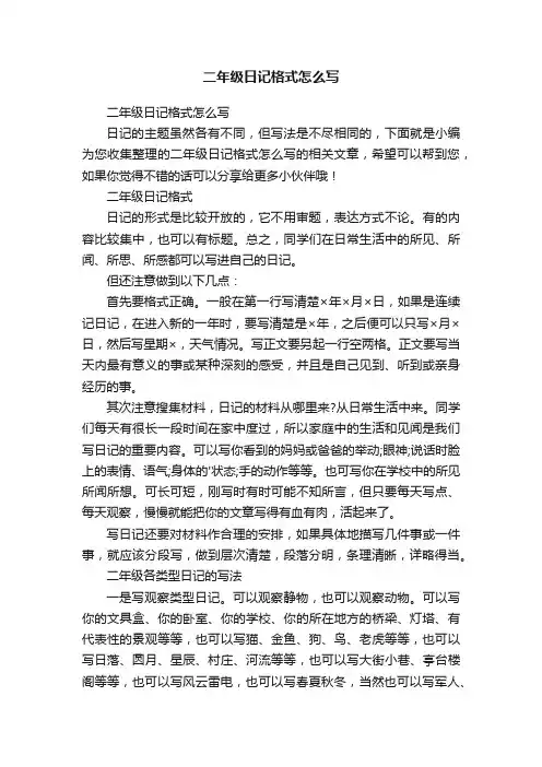 二年级日记格式怎么写