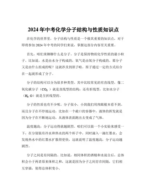 2024年中考化学分子结构与性质知识点