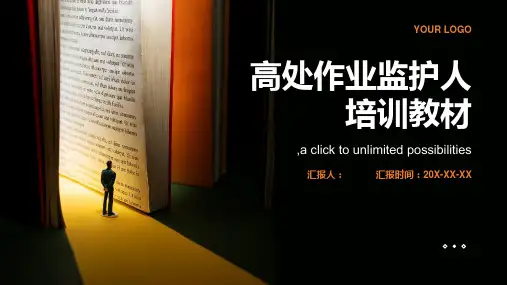 高处作业监护人培训教材