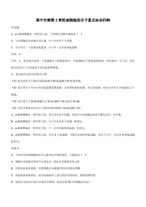 高中生物第2章组成细胞的分子重点知识归纳(带答案)