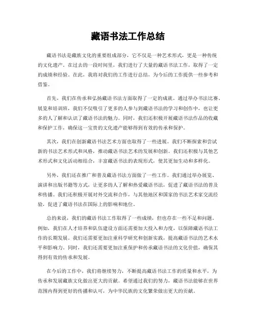 藏语书法工作总结