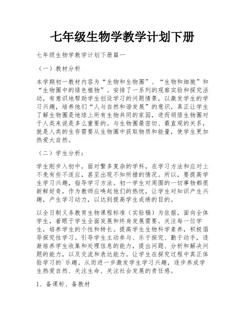 七年级生物学教学计划下册