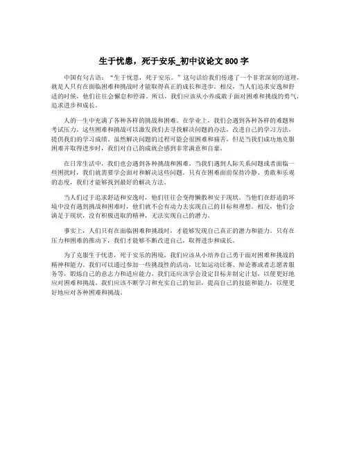 生于忧患,死于安乐_初中议论文800字