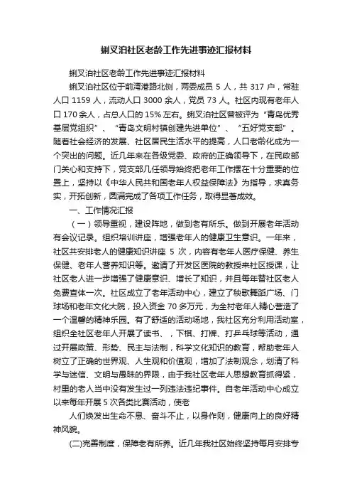 蜊叉泊社区老龄工作先进事迹汇报材料