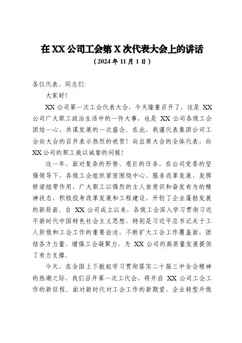 在XX公司工会第X次代表大会上的讲话