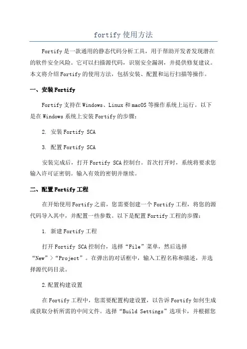 fortify使用方法