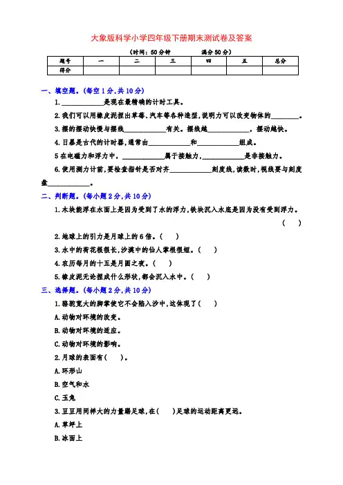 最新大象版小学四年级科学下册下期期末测试卷(附答案)