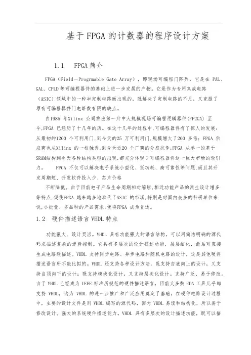 基于FPGA的计数器的程序的设计方案