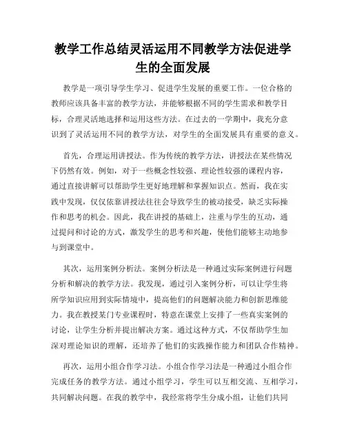 教学工作总结灵活运用不同教学方法促进学生的全面发展