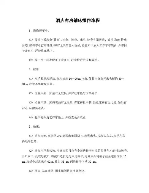 酒店客房铺床操作流程