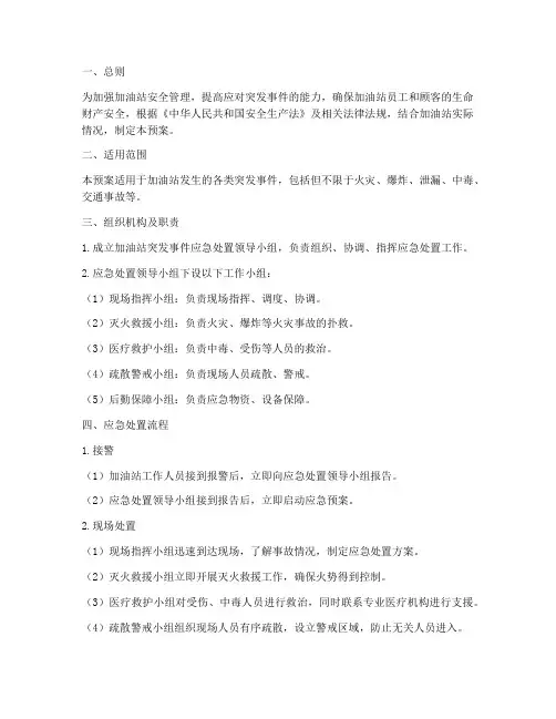 加油站突发事件处置预案
