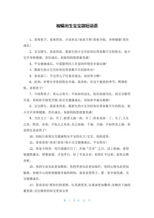 祝福出生宝宝简短话语