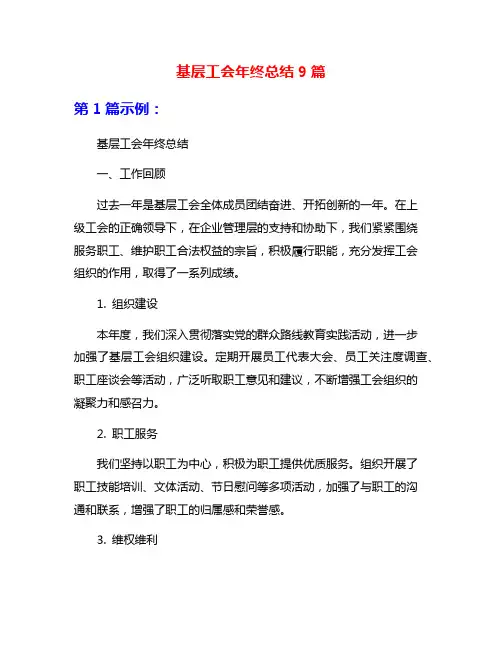 基层工会年终总结9篇