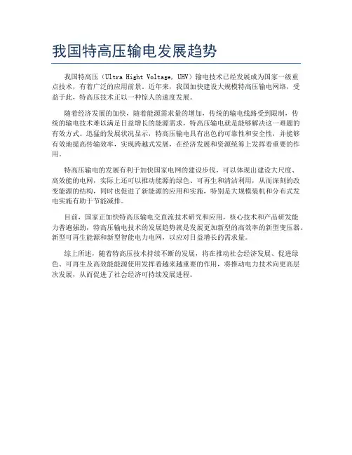 我国特高压输电发展趋势