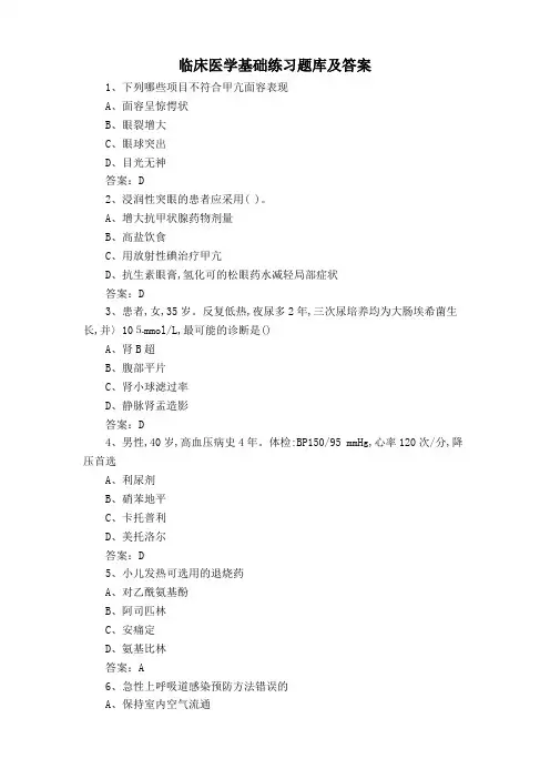 临床医学基础练习题库及答案
