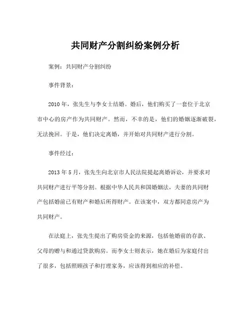 共同财产分割纠纷案例分析