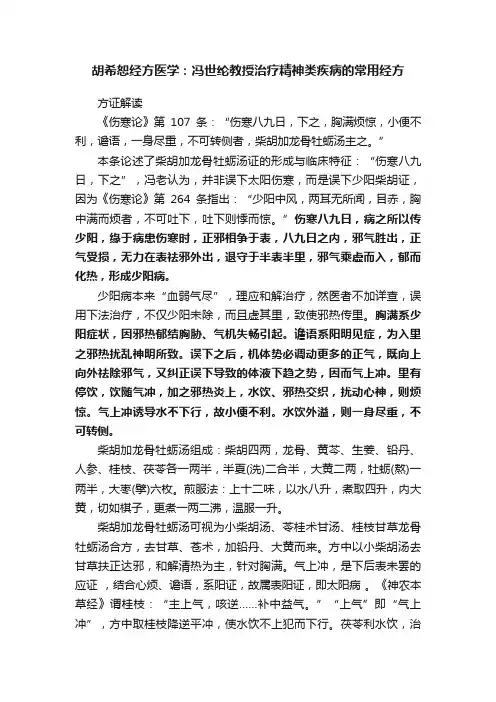 胡希恕经方医学：冯世纶教授治疗精神类疾病的常用经方