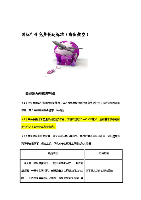 [整理版]国际行李收费托运标准（海南航空）