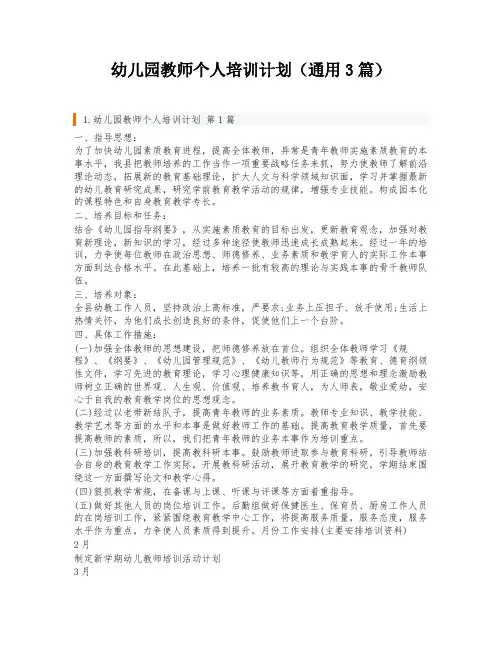 幼儿园教师个人培训计划(通用3篇)